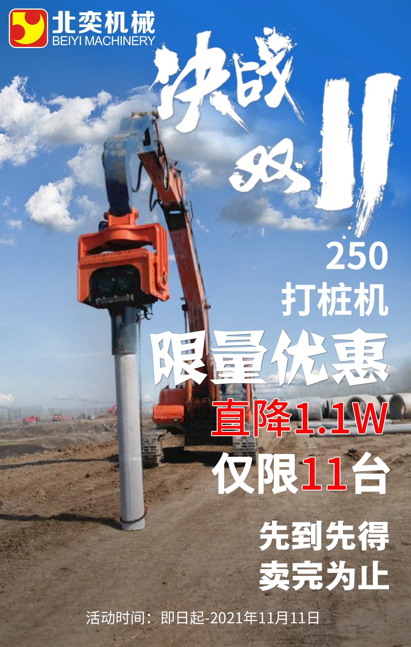 【雙11提前購(gòu)】挖掘機(jī)打樁機(jī)勁爆鉅惠!直降1.1萬(wàn)，僅限11臺(tái)！