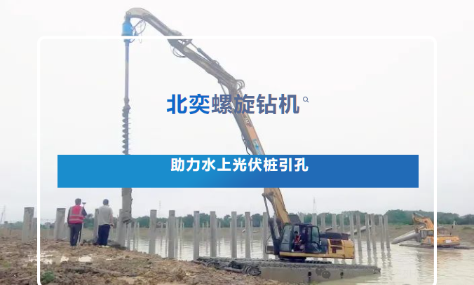 高效引孔！光伏樁施工碰上硬“骨頭”，螺旋鉆機(jī)火速進(jìn)場，工期如期完成！