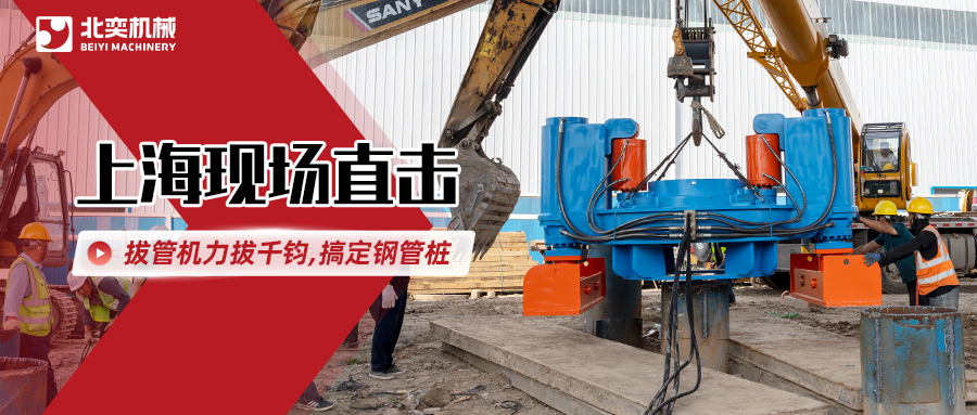 北奕拔管機(jī)高效出擊，解決鋼管樁“退役”難題