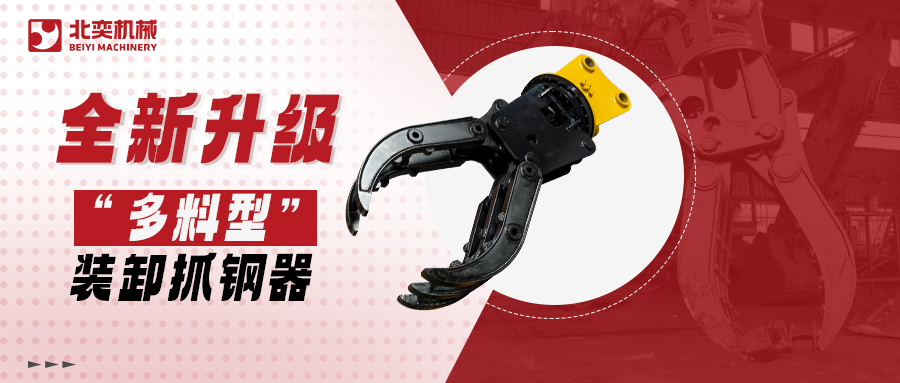 全新升級(jí)高精度抓鋼器！更低油耗更高效率