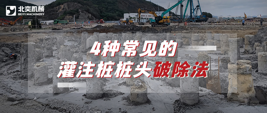 破除灌注樁樁頭，哪種方法安全省心效率高？