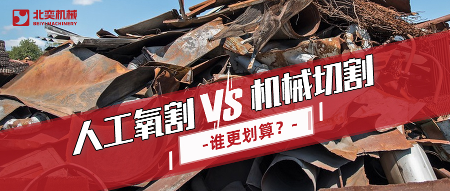 廢鋼回收：哪種切割方式更劃算？你算過嗎