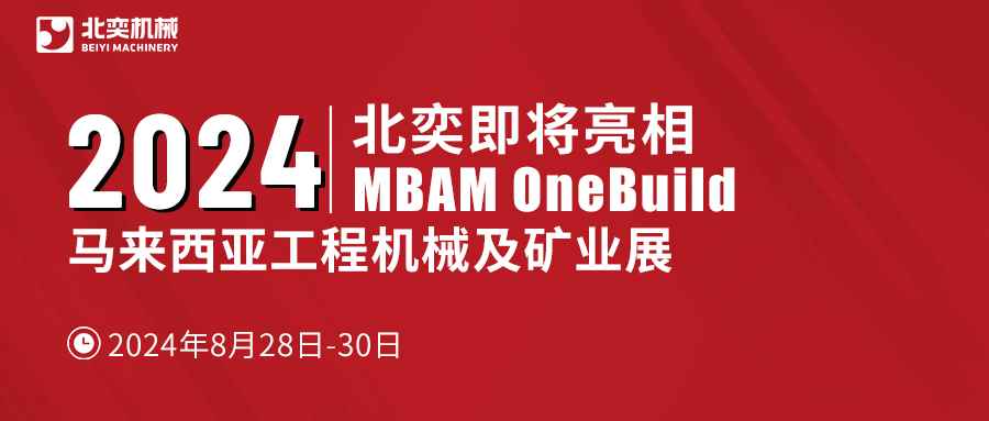 聚力東南亞，北奕機械將赴馬來西亞國際工程機械展